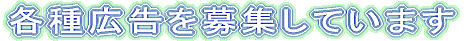 各種広告を募集しています
