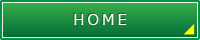 HOMEへ