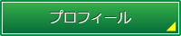 プロフィールへ