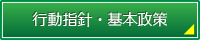 行動指針・基本政策へ