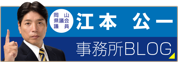 江本公一事務所BLOG