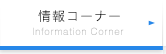 情報コーナー