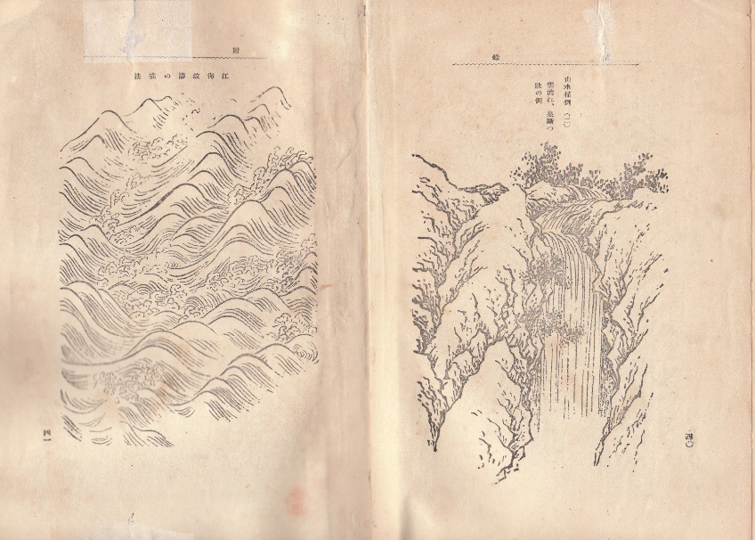 江海波頭の描法　山水描例