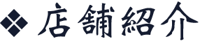 店舗紹介