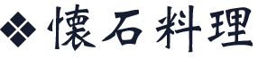 懐石料理