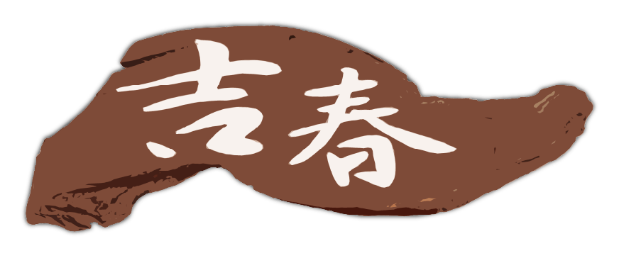 吉春