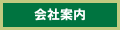 会社案内