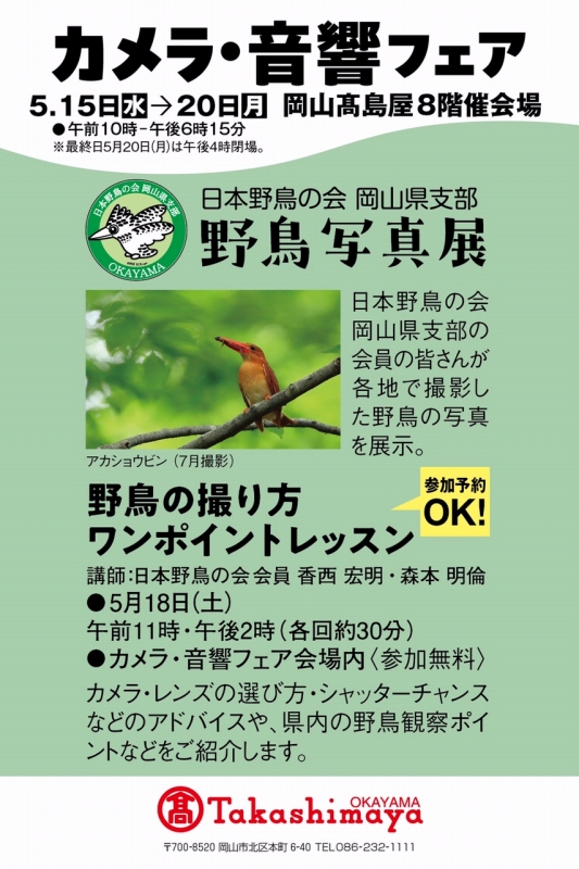 日本野鳥の会岡山県支部 wbsj-okayama写真部会 2024年岡山高島屋 催事